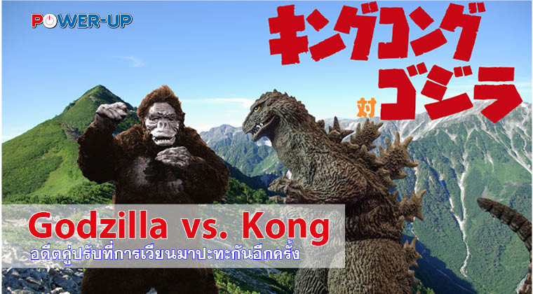 Godzilla vs Kong อดีตคู่ปรับที่มีการเวียนมาปะทะกันอีกครั้ง
