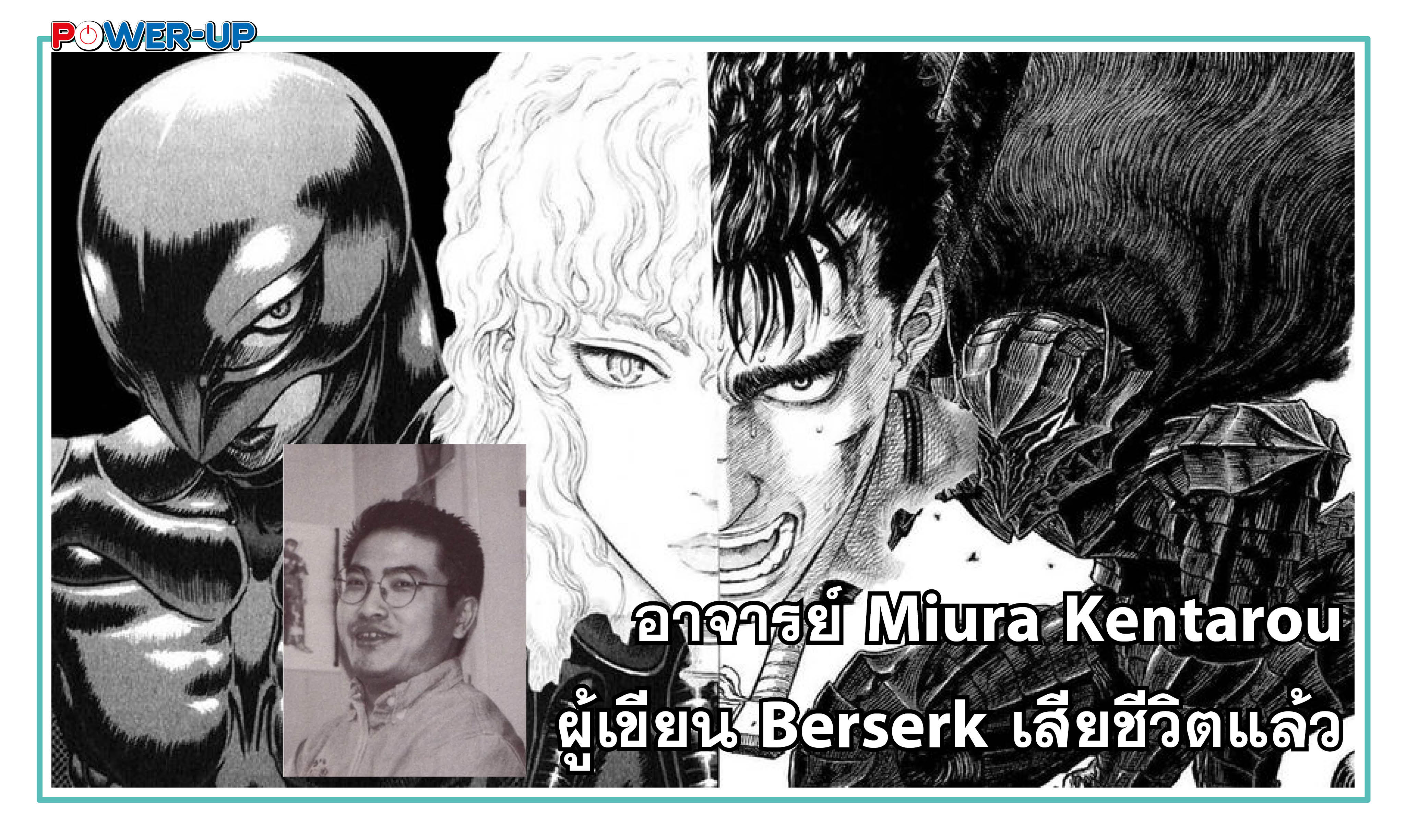 อาจารย์ Miura Kentarou ผู้เขียน Berserk เสียชีวิตแล้ว