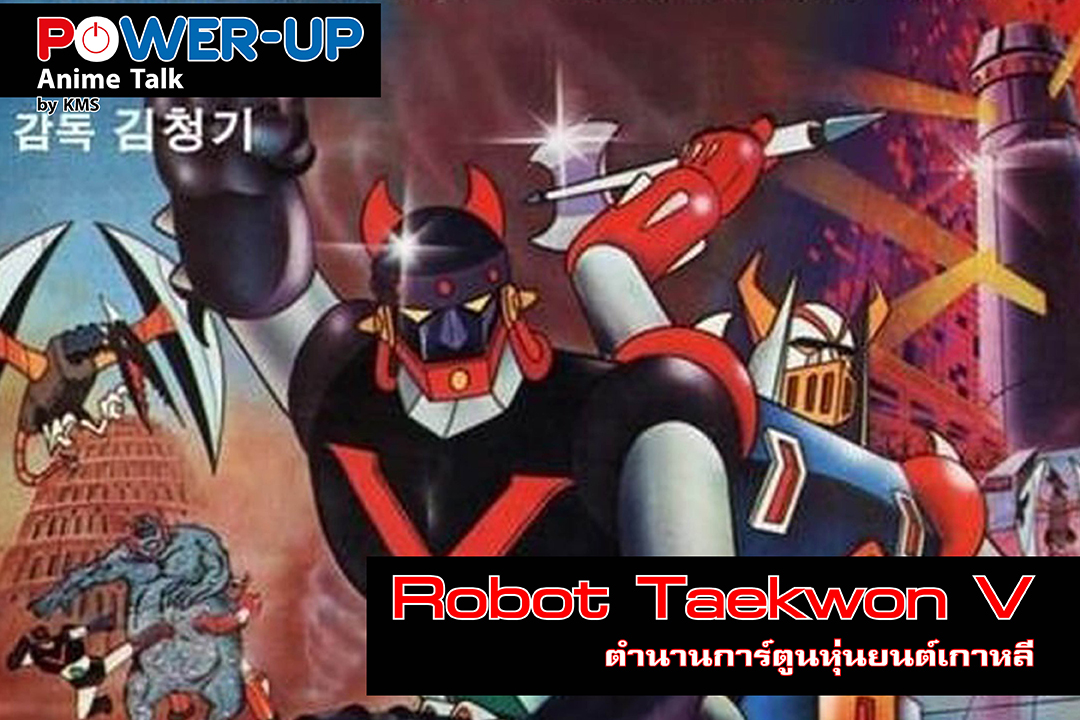 Anime Talk Robot Taekwon V ตำนานการ์ตูนหุ่นยนต์เกาหลี