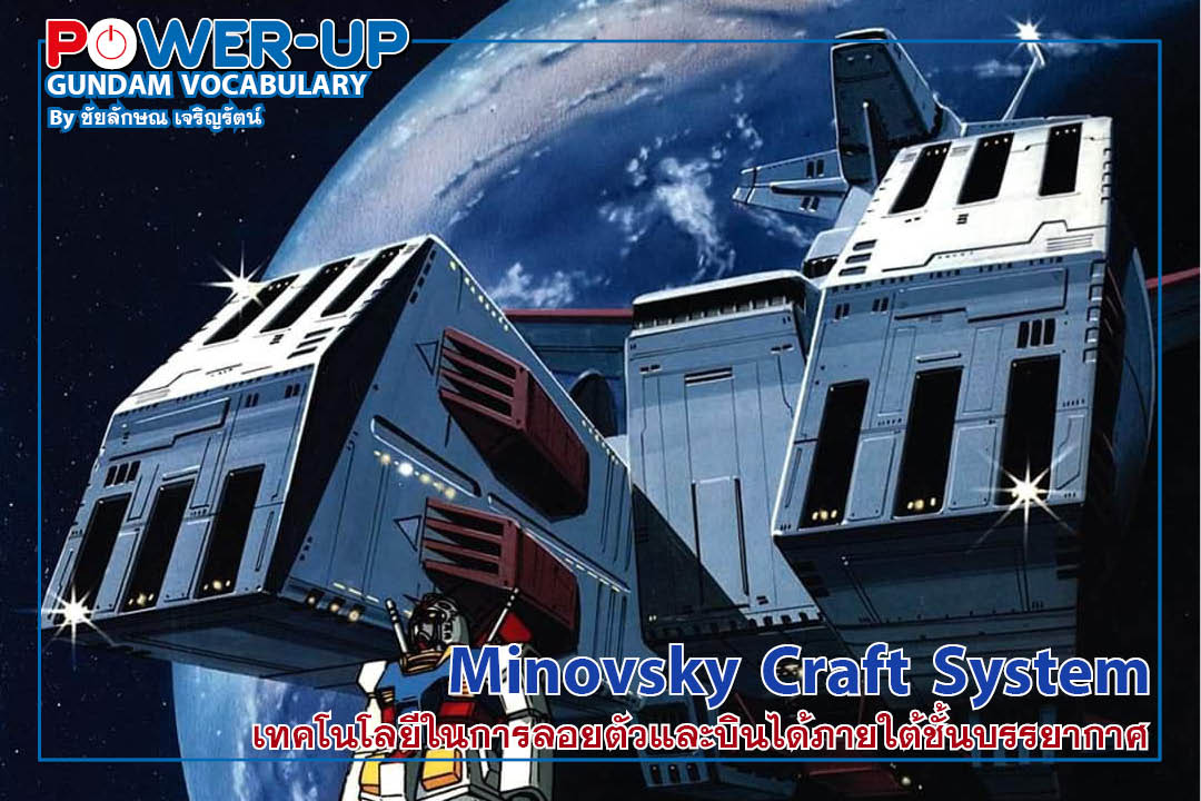 GUNDAM VOCABULARY#3 Minovsky Craft System เทคโนโลยีในการลอยตัวและบินได้ภายใต้ชั้นบรรยากาศ