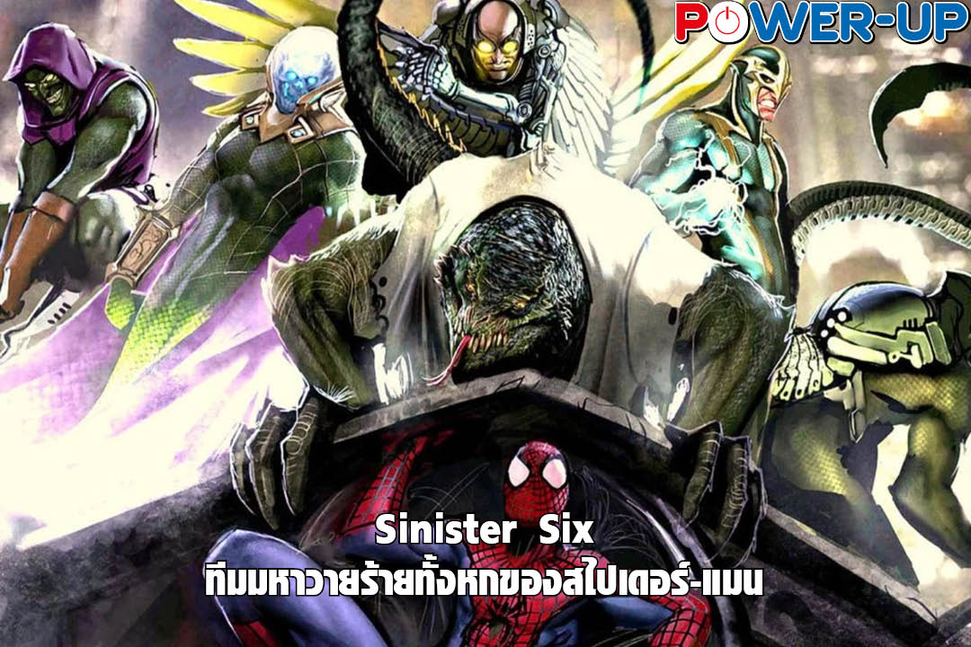 Sinister Six ทีมมหาวายร้ายทั้งหกของสไปเดอร์-แมน 